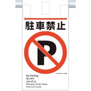 つくし工房 つくし 建災防統一 吊下げ標識（5か国語）「駐車禁止」 KE-604 [A230101]