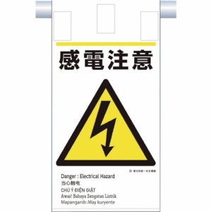 つくし工房 つくし 建災防統一 吊下げ標識（5か国語）「感電注意」 KE-608 [A230101]