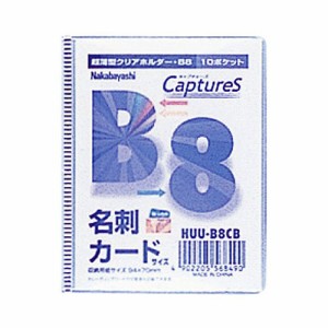 ナカバヤシ 薄ホルダー・キャプチャーズ B8判/クリアブルー HUU-B8CB [F060601]