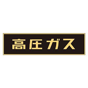 日本緑十字社 高圧ガス関係ステッカー標識 高圧ガス(蛍光) 150×750mm 車両用 No.044003 [A061701]