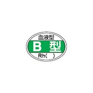 日本緑十字社 ヘルメット用ステッカー 血液型B型・Rh() 25×35mm 10枚組 No.233201 [A061106]