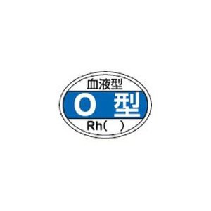 日本緑十字社 ヘルメット用ステッカー 血液型O型・Rh() 25×35mm 10枚組 No.233203 [A061106]