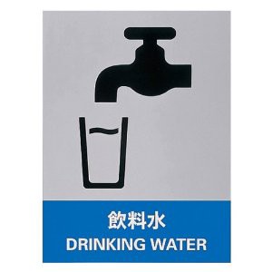 日本緑十字社 ステッカー標識 飲料水 160×120mm 5枚組 中災防タイプ No.029136 [A061701]