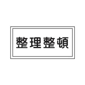 日本緑十字社 消防･危険物標識 整理整頓 300×600mm エンビ No.054032 [A061701]