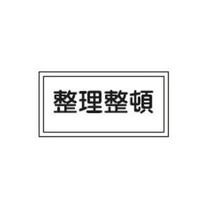 日本緑十字社 消防･危険物標識 整理整頓 250×500mm エンビ No.056060 [A061701]