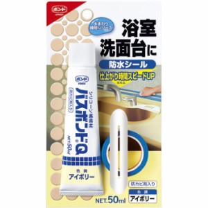 コニシ バスボンド Q アイボリー 50ml  [A210224]