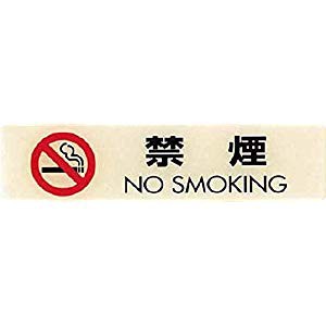 光 ルミノーバ蓄サイン禁煙マーク付（禁煙） LU165-1 [A052201]