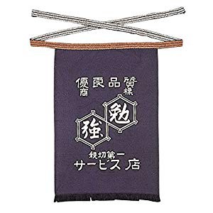 おたふく手袋 腰下帆前掛け（紺）勉強柄入り No.6204 [A060510]