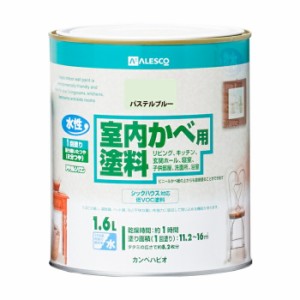 カンペハピオ ALESCO 室内かべ用塗料 パステルブルー 1.6L No.00317650571016 [A190706]