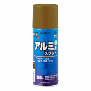 カンペハピオ ALESCO 油性アルミ用スプレー ブロンズ 300ml No.00737640992300 [A190106]