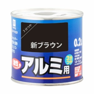 カンペハピオ ALESCO 油性アルミ用 新ブラウン 0.2L No.00067645541002 [A190106]