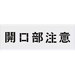 アイマーク IM ステンシル 開口部注意 文字サイズ100×100mm AST-3 [A230101]