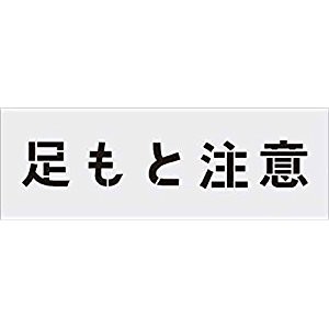 アイマーク IM ステンシル 足もと注意 文字サイズ100×100mm AST-88 [A230101]