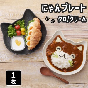 にゃん プレート ワンプレート 食器 皿 お皿 カレー皿 パスタ皿 猫 ネコ ねこ 猫グッズ 動物 スタッキング 重ねて収納 かわいい 可愛い 