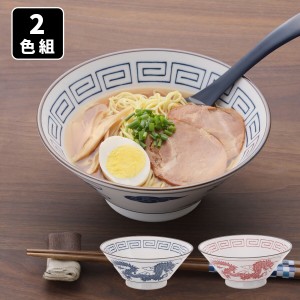 どんぶり ラーメン丼 食器 美濃焼 軽量 レトロ ラーメン鉢 2色組 ラーメンどんぶり らーめんどんぶり どんぶり鉢 麺鉢 麺丼 丼ぶり 中華