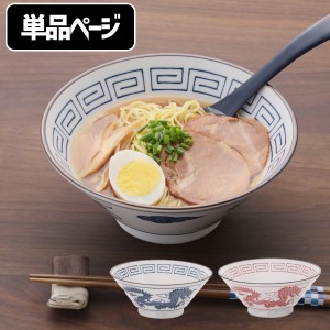 美濃焼 軽量 レトロ ラーメン鉢 赤 青 ラーメンどんぶり ラーメン丼 麺鉢 麺丼 ラーメン どんぶり らーめん 丼 食器 器 龍 昔ながら 単品