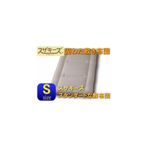 送料無料！スザキーズ固わた敷き布団 シングルサイズ 防ダニハウスダストでアレルギー対策 日本製　国産ふとん コンフォロフト 清潔寝具