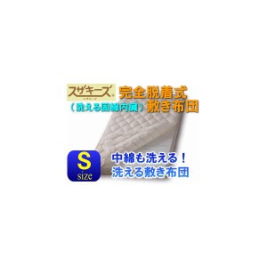 送料無料！スザキーズ完全脱着式敷き布団〜洗える固綿シート内蔵〜 シングルサイズ アレルギー対策 国産 日本製 テイジン 帝人 コンフォ