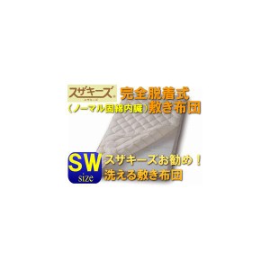 送料無料！スザキーズ完全脱着式敷き布団〜ノーマル固綿〜セミダブル アレルギー対策 洗える敷き布団 防ダニ ハウスダスト 国産 日本製 