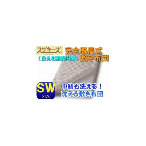 送料無料！スザキーズ完全脱着式敷き布団〜洗える固綿シート内蔵〜 セミダブルサイズ アレルギー対策 国産 日本製 テイジン 帝人 コンフ