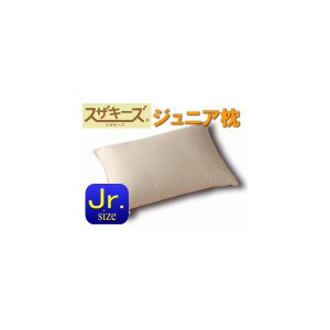 送料無料！ジュニア枕 スザキーズ(R)３５×５５cmの標準枕 クッションのような枕 まるで羽根枕のような枕 アレルギー対策 ホコリがでにく