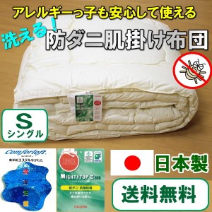 【送料無料】お手頃防ダニ肌掛け布団 シングルサイズ 150×210cm 日本製 国産 アレルギー対応 洗える掛け布団 マイティトップ コンフォロ