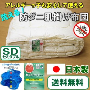 【送料無料】お手頃防ダニ肌掛け布団 セミダブルサイズ 170×210cm 日本製 国産 アレルギー対応 洗える掛け布団 マイティトップ コンフォ