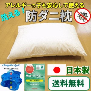 お手頃防ダニ枕 43×63cm スザキーズ ピロー 送料無料 アレルギー対応 洗える枕 マイティ―トップ コンフォロフト 抗菌 防臭