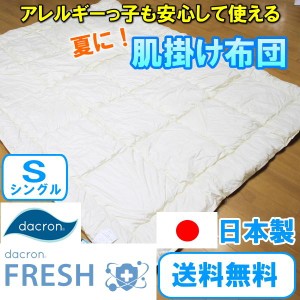 インビスタ肌掛け布団 シングルサイズ 150×210cm 日本製 国産 送料無料 アレルギー対応 洗える掛け布団 ダクロン クォロフィル 7穴