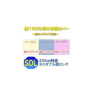 綿１００％掛け布団カバー　セミダブル超ロングサイズ対応