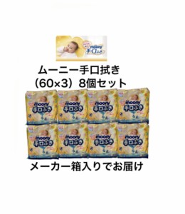 ムーニー手口ふき詰替180枚(60枚×3個)×8セット【1箱セット】