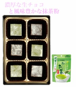 宇治茶の生チョコレート 【粉抹茶付き】バレンタインデー ホワイトデー ギフト ひとりチョコ