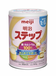 明治 ステップ 800g【1歳〜3歳の不足しがちな栄養をまとめてサポート！.1歳〜3歳のお子さまに不足している鉄やカルシウムの補強に】