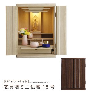 仏壇 ミニ仏壇 18号 木製 コンパクト LEDライト 膳引き 引出し 上置き仏壇 シンプル ナチュラル ウォールナット
