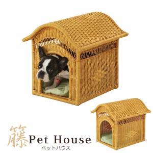 ペットハウス 籐 ラタン 犬小屋  小屋型 犬用 猫用 室内用 小型犬 ペット用ハウス 籐製ペットハウス バスケット おしゃれ 完成品