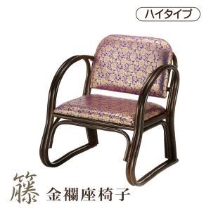 籐金襴思いやり座椅子 籐ご仏前金襴座椅子 ハイタイプ 腰掛け 金襴 座椅子