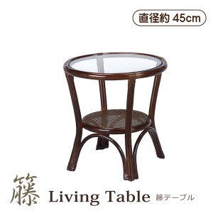 テーブル 幅45 丸型 リビングテーブル 籐テーブル ガラステーブル サイドテーブル シンプル モダン ダークブラウン