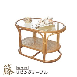 テーブル 幅75 リビングテーブル 籐テーブル ガラステーブル サイドテーブル シンプル モダン