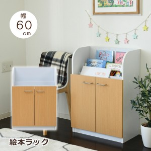 絵本ラック 絵本棚 キャビネット 幅60cm 高さ85cm 扉付き カウンター下収納 奥行35cm 子供部屋 キッズ家具 シンプル