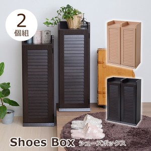 シューズボックス 幅31 靴箱 シューズラック 靴 収納 2個組 薄型 玄関収納 靴入れ 木製 シンプル
