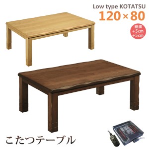 こたつテーブル  ロータイプ 幅120 こたつ 長方形 家具調こたつ コタツ 木製 なぐり加工 タモ材 継脚 暖卓 座卓 和 モダン 手元コントロ