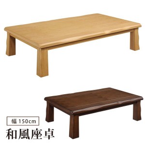 座卓 幅150cm 和風座卓 座卓テーブル 木製 タモ突板 長方形 リビングテーブル ナチュラル ブラウン 和モダン