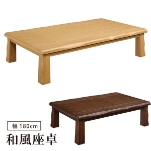座卓 幅180cm 和風座卓 座卓テーブル 木製 タモ突板 長方形 リビングテーブル ナチュラル ブラウン 和モダン