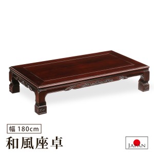 座卓 幅180cm 和風座卓 テーブル ブビンガ突板 ウレタン塗装 彫刻 リビングテーブル 和風 木製 日本製 国産 和モダン