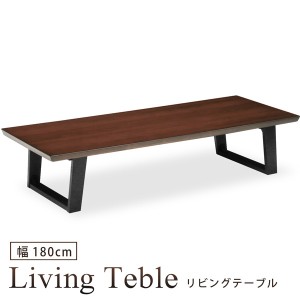 リビングテーブル 幅180cm ローテーブル 座卓 センターテーブル ウォールナット突板 木製 シンプル モダン おしゃれ