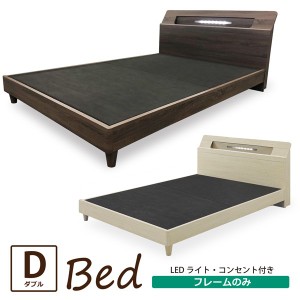 ベッド ダブルベッド ベッドフレーム 棚付き LEDライト付き 照明付き コンセント付き 布張り床板 シンプル モダン