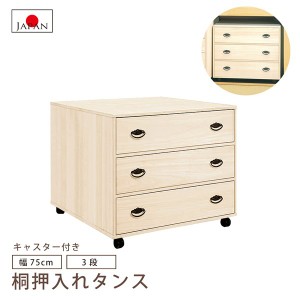 押入タンス 幅75cm 3段 押入れ収納 押入れたんす 桐たんす 桐チェスト 着物収納 総桐 国産品 日本製 キャスター