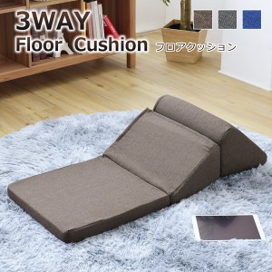フロアクッション 3WAY テレビ枕 三角枕 低反発 変形 自由 ファブリック 撥水 シンプル コンパクト 日本製 シンプル