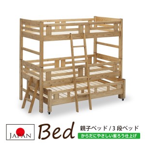 3段ベッド 親子ベッド 蜜ろう 木製 ひのき材 檜 桧 ヒノキ すのこ 国産 日本製 カントリー 大川家具