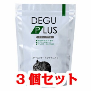  【お買い得】【３個セット】 三晃商会　サンコー　 デグープラス　 メンテナンス　６００ｇ(３００ｇ×２)×３個セット（餌、フード、ペ